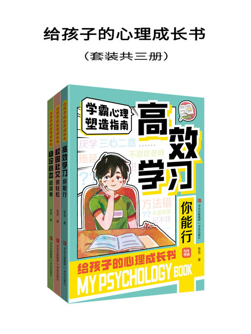 Title details for 给孩子的心理成长书（全三册） by 曾旻 - Available